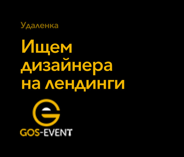 Gos-Event ищет дизайнера на лендинги