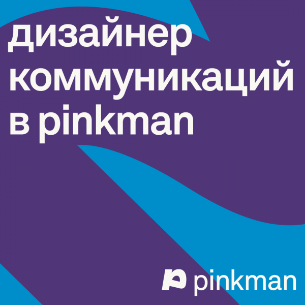 PINKMAN ищет коммуникационного дизайнера