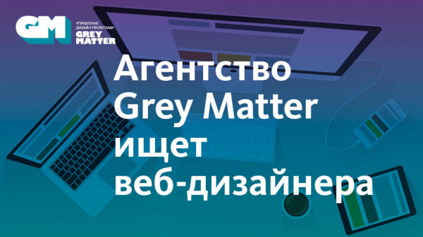 Grey Matter ищет веб-дизайнера