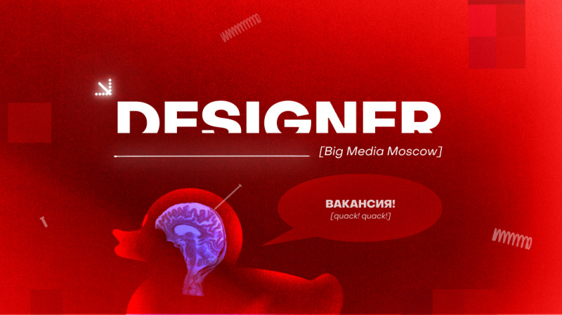 Big Media Moscow ищет digital-дизайнера