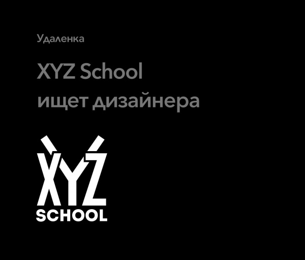 XYZ School ищет дизайнера