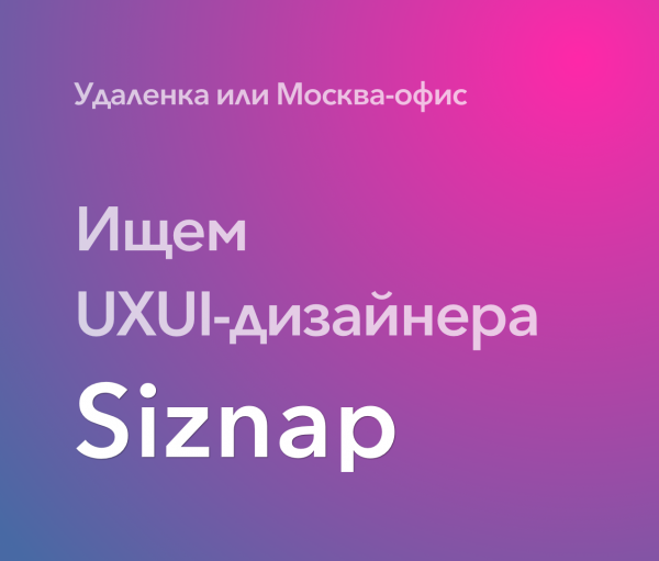Siznap ищет UXUI-дизайнера