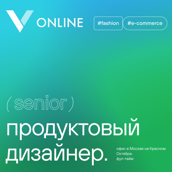 Vnukovo Outlet Online ищет ведущего продуктового дизайнера