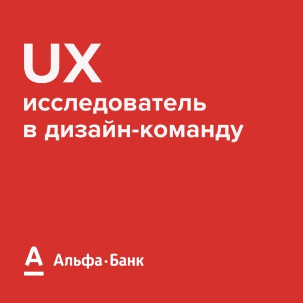 Альфа-Банк ищет UX-исследователя в дизайн-команду (до 150 тр)