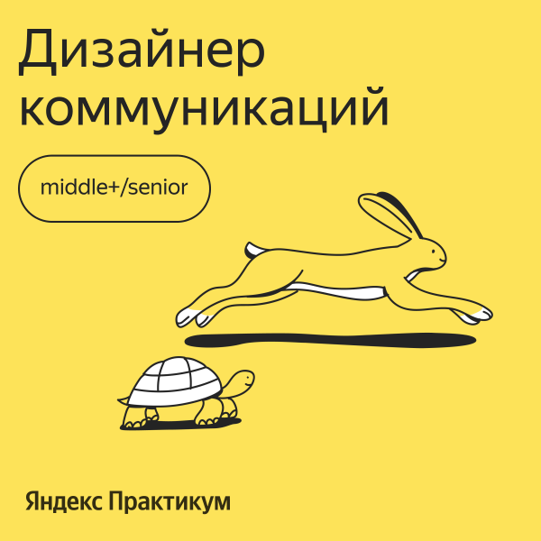 Яндекс.Практикум ищет дизайнера коммуникаций