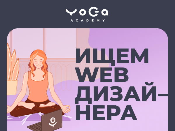 Академия Йоги ищет веб-дизайнера
