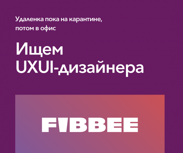 Fibbee ищет Mobile App UI/UX дизайнера от 140 тр