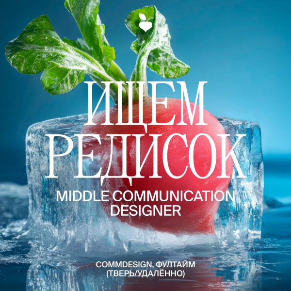 Redis Agency ищет Middle Communication designer