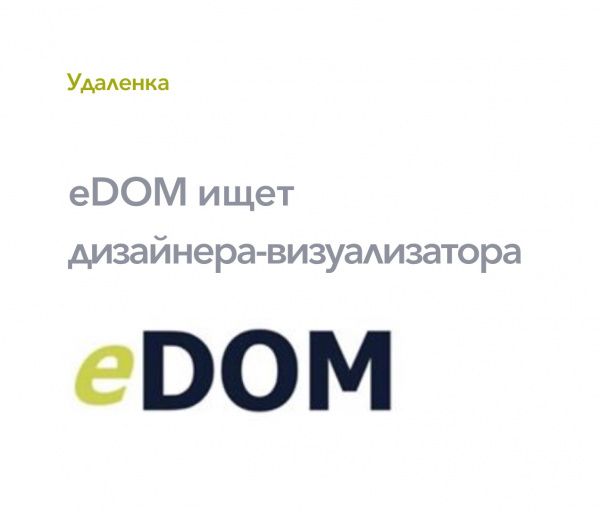 eDom ищет дизайнера-визуализатора