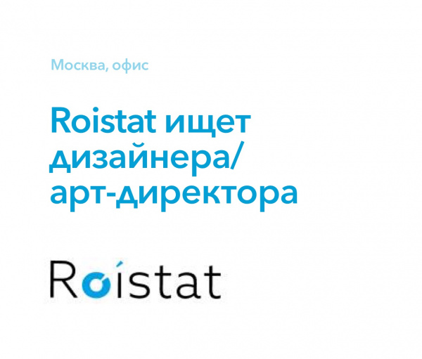 Roistat ищем дизайнера/арт-директора