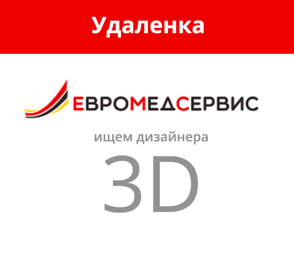 Евромедсервис ищет 3D-дизайнера (удаленка)