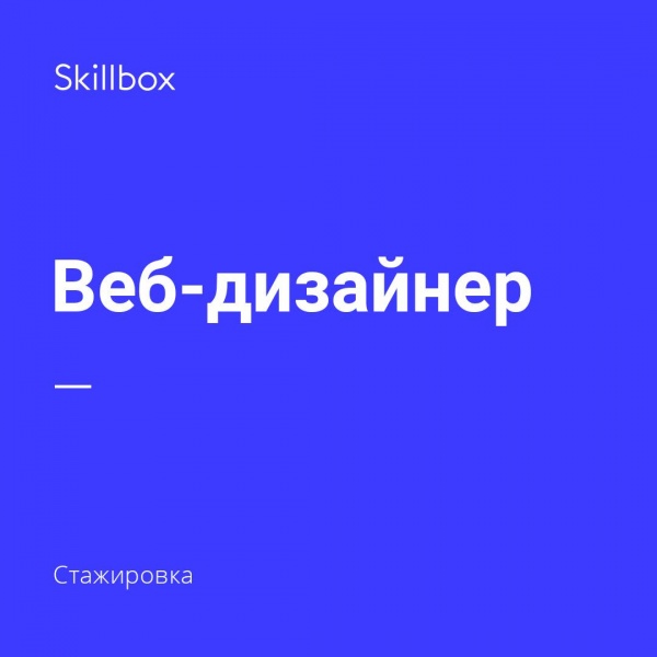 Skillbox ищет стажера, веб-дизайнера