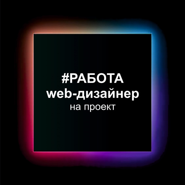 Ищем веб-дизайнера для создания сайта