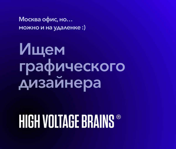 High Voltage Brains ищет графического дизайнера