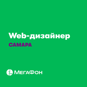 МегаФон ищет веб-дизайнера