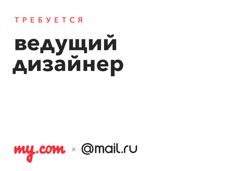 Mail.Ru ищет ведущего дизайнера на главный продукт