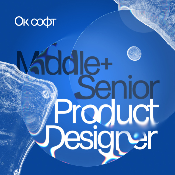 Ок cофт ищет продуктового дизайнера в команду (Middle+ / Senior)