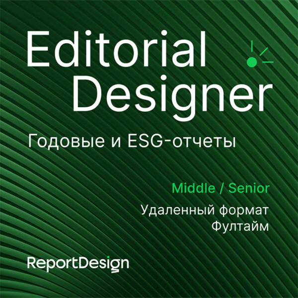 Report Design ищет дизайнера годовых отчетов