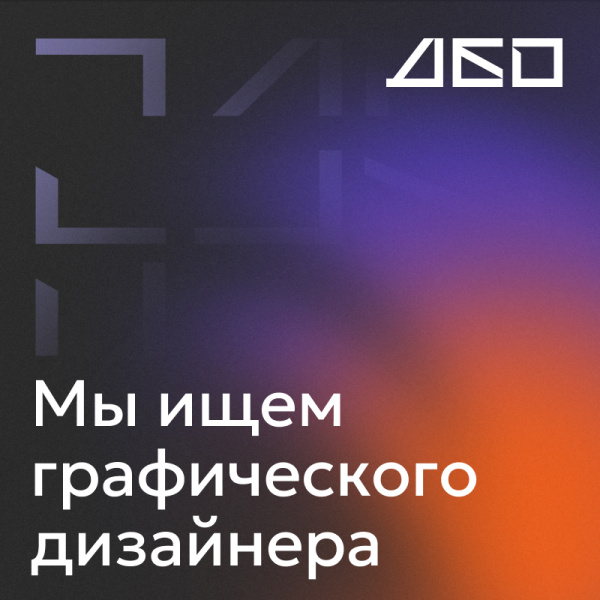Коммуникационное агентство ДБО ищет в команду графического дизайнера
