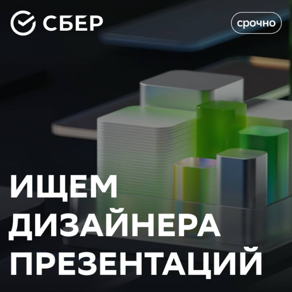 Сбер ищет графического дизайнера на презентации