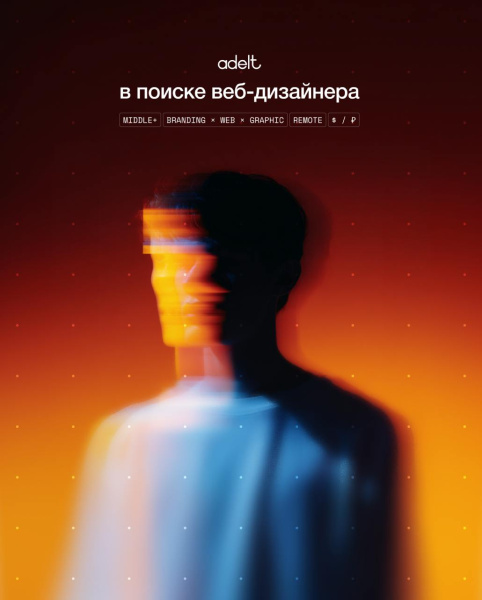 adelt в поиске веб-дизайнера (middle+)