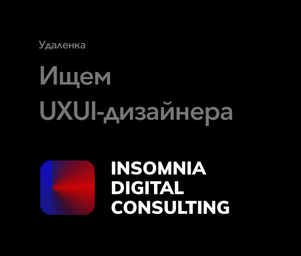 Digital Consulting ищет UXUI-дизайнера