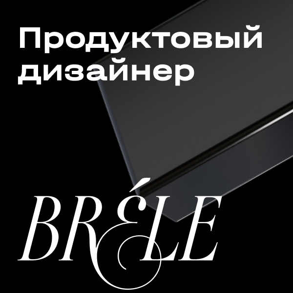 Бреле ищет в команду мидл/сеньор продуктового дизайнера