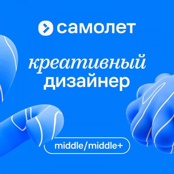 Самолет ищет креативного дизайнера на ивенты