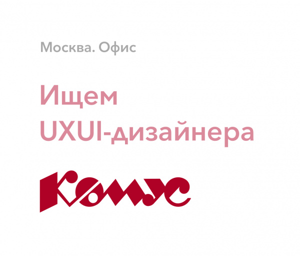 Комус ищет UXUI-дизайнера