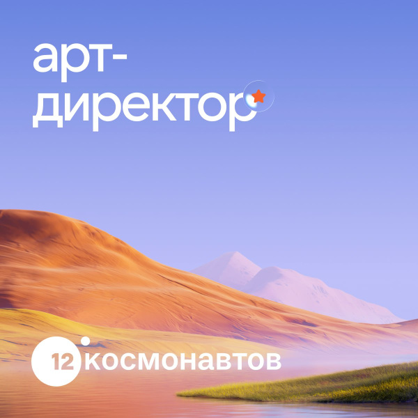 12 Космонавтов ищет сильного арт-директора