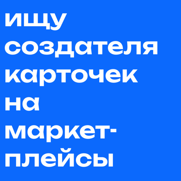 Ищем создателя карточек на маркетплейсы
