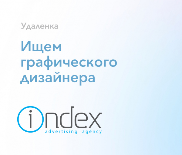 Index Group ищет графического дизайнера