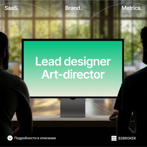 B2BROKER ищет Lead веб-дизайнера / арт-директора