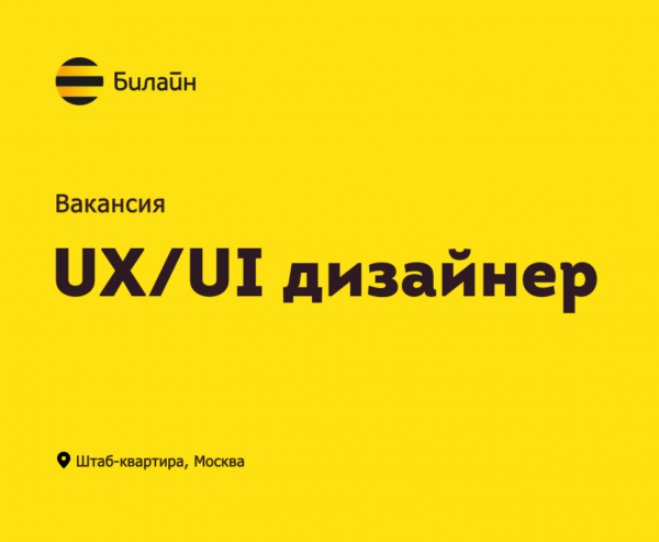 Билайн ищет UIUX-дизайнера (на будущее)