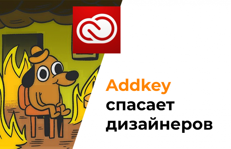 Adobe Cloud перестал работать в России? Addkey спасает дизайнеров
