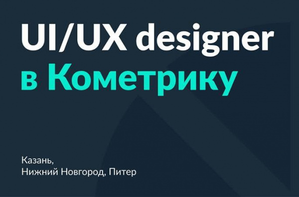 Кометрика ищет опытного UI/UX-дизайнера