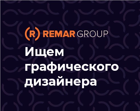 REMAR Group ищет графического дизайнера для разработки визуальных концепций