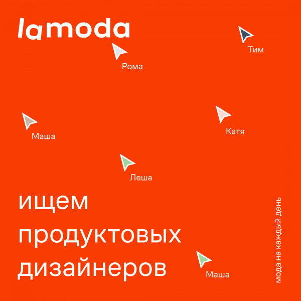 Lamoda ищет Product- дизайнера
