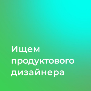 ПрофиТех ищет продуктового дизайнера