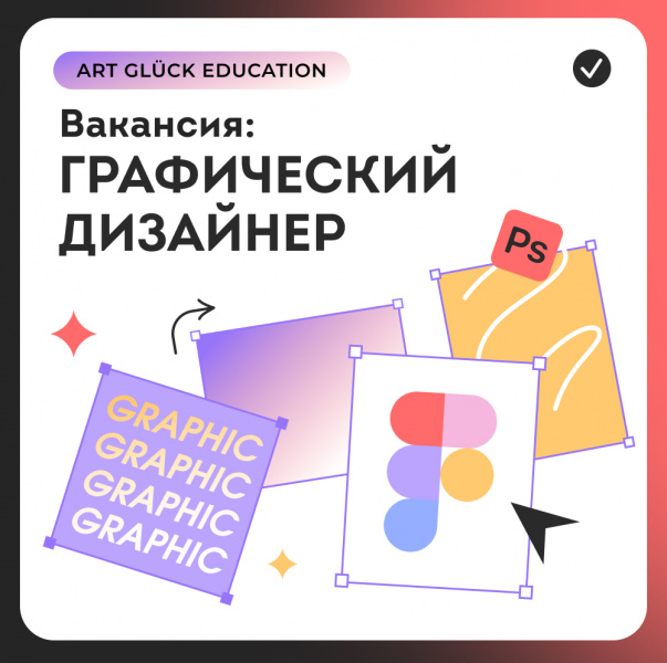Art Glück Education ищет в команду графического дизайнера