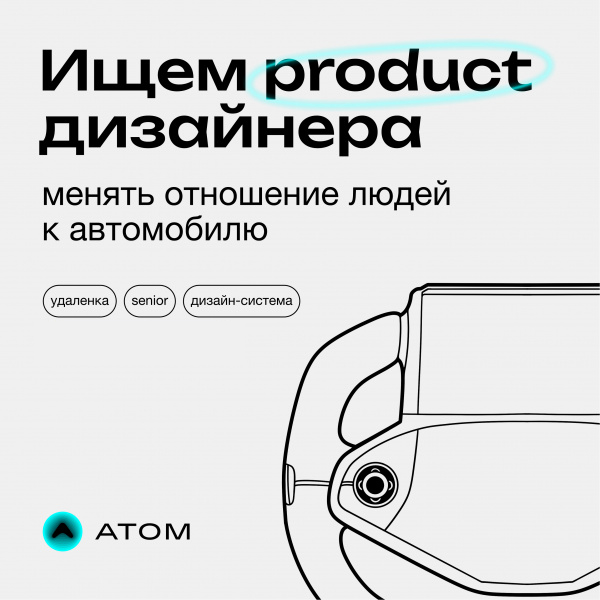 Atom ищет Product-дизайнера