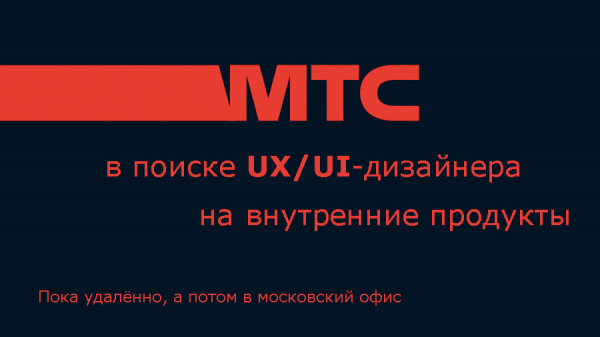 МТС ищет UXUI-дизайнера на внутренние продукты