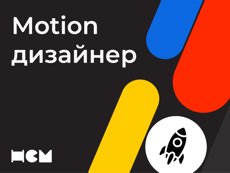 НСМ ищет motion-дизайнера в команду