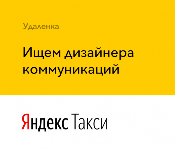 Яндекс.Такси ищет дизайнера коммуникаций