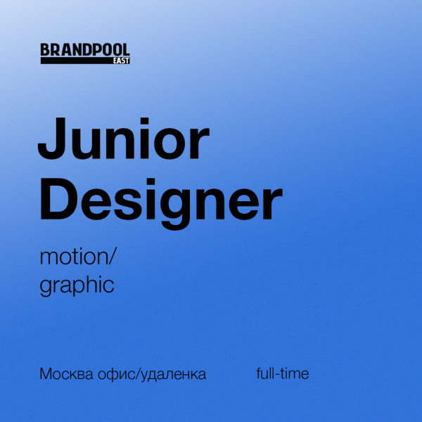 Brandpool East ищет Junior-дизайнера