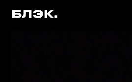 БЛЭК. ищет графического дизайнера на спортивный проект