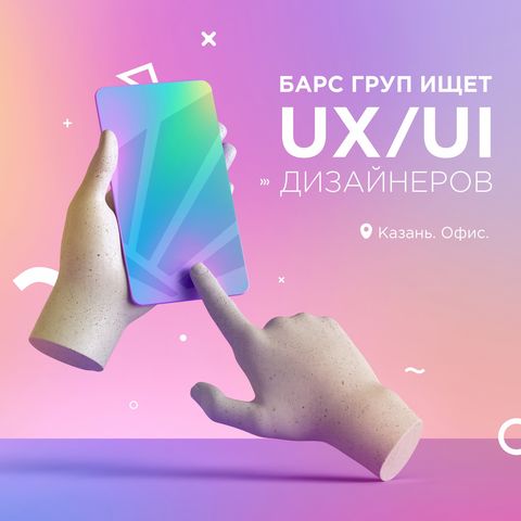 БАРС Груп ищет UX/UI-дизайнера
