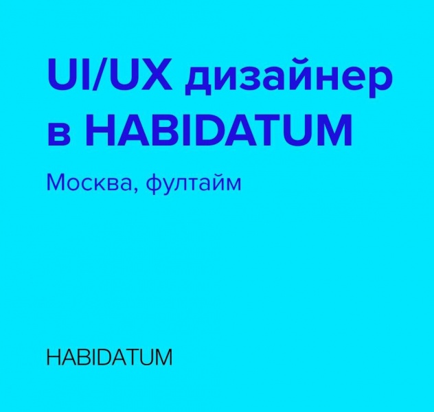 Habidatum ищет UIUX-дизайнера
