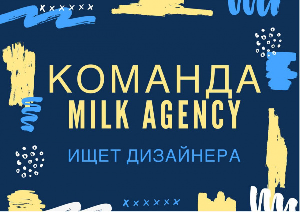 Milk Agency ищет графического дизайнера
