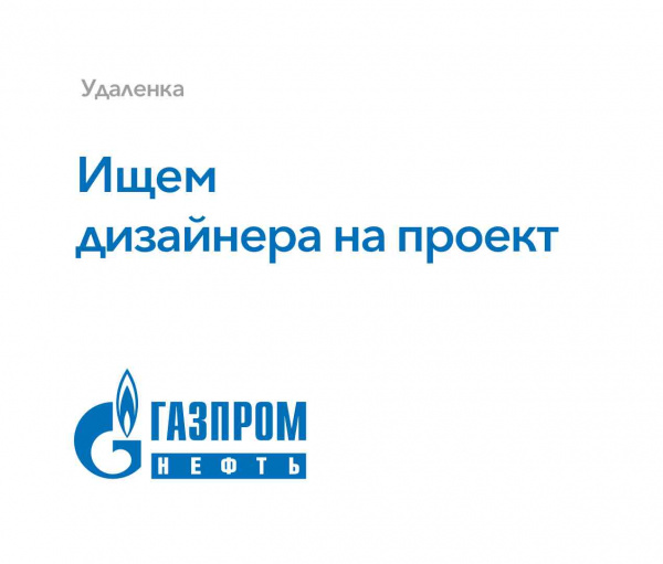 Газпром-нефть ищет дизайнера на проект